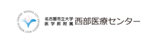 名古屋市立大学医学部附属西部医療センター