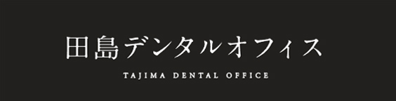 田島デンタルオフィス